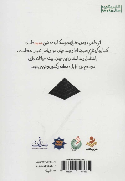 دشمن شدید (دفتر دوم)
